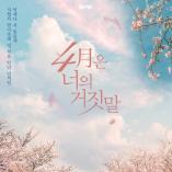 Your Lie in April – The Musical (Seoul version)