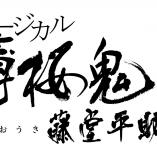 Logo Musical Hakuouki Shinkai - Todo Heisuke Hen 2025