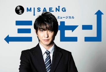 Musical Misaeng