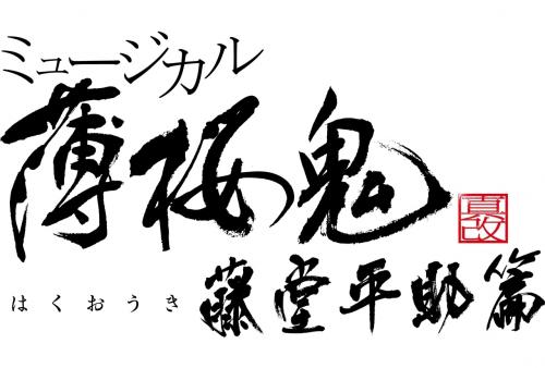 Logo Musical Hakuouki Shinkai - Todo Heisuke Hen 2025