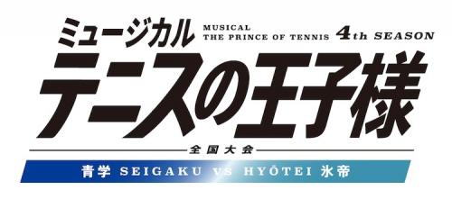 Musical The Prince of Tennis 4th season National Tournament - Seigaku vs Hyotei